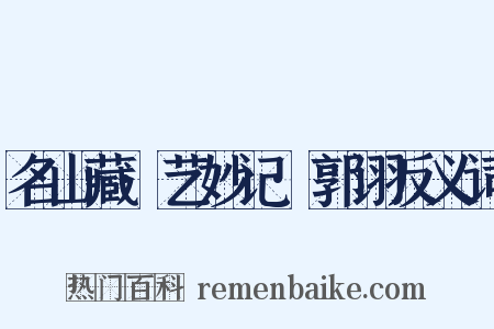 名山藏·艺妙记·郭诩反义词是什么意思的图片